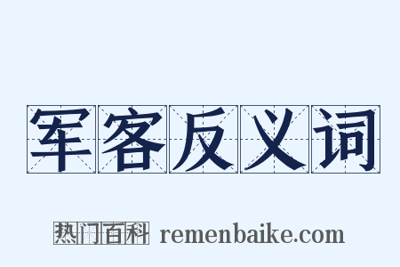 军客反义词是什么意思的图片